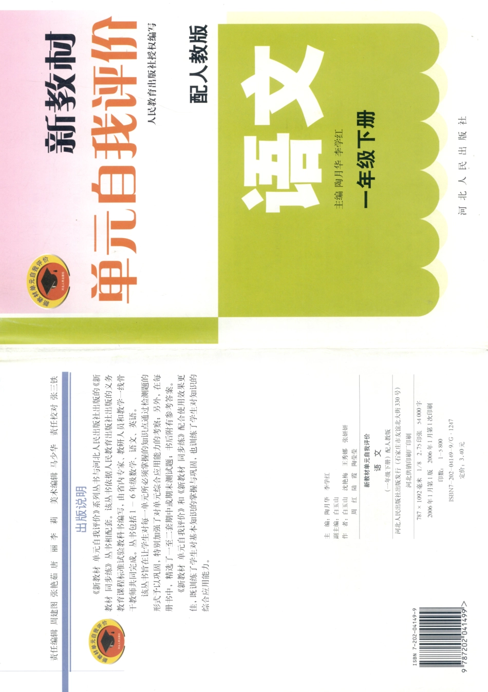 新教材单元自我评价语文一年级下配人教版_陶月华李学红主编；白玉山副主编；沈艳梅王秀娜张妍妍周红陆霞陶莹莹.pdf_第1页