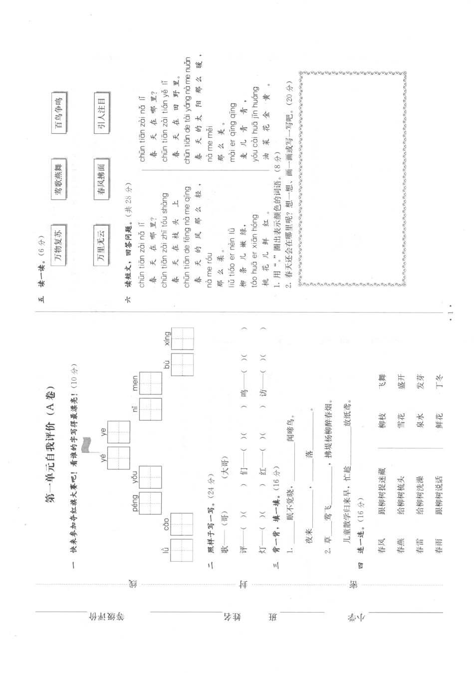 新教材单元自我评价语文一年级下配人教版_陶月华李学红主编；白玉山副主编；沈艳梅王秀娜张妍妍周红陆霞陶莹莹.pdf_第2页