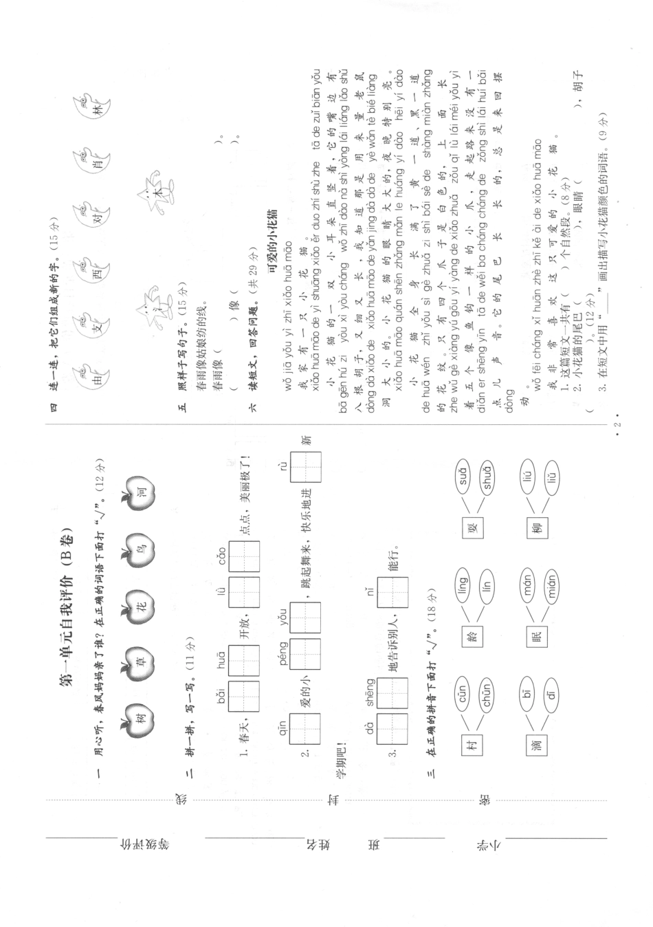 新教材单元自我评价语文一年级下配人教版_陶月华李学红主编；白玉山副主编；沈艳梅王秀娜张妍妍周红陆霞陶莹莹.pdf_第3页