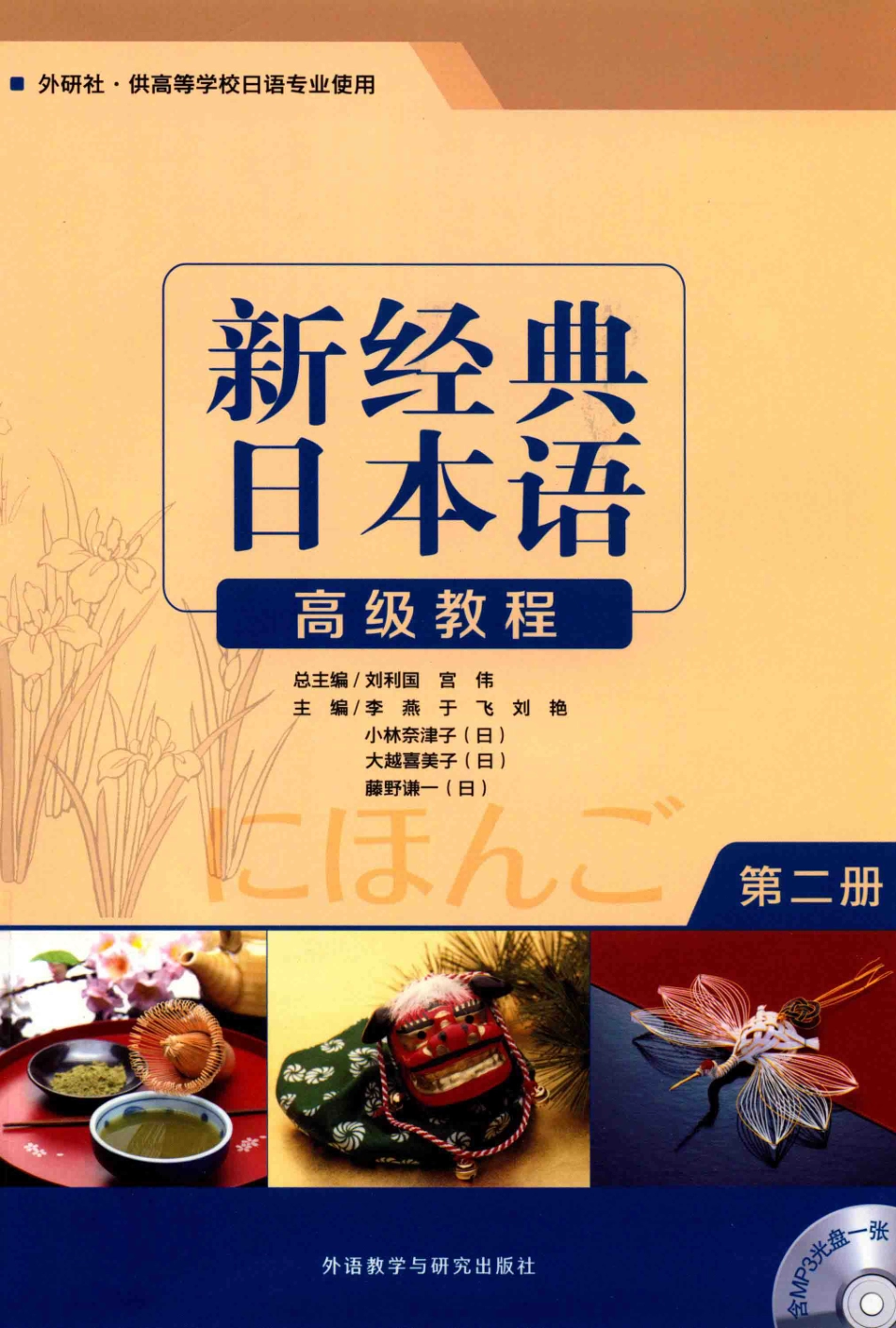 新经典日本语高级教程第2册_刘利国宫伟总主编；于飞李燕刘艳（日）小林奈津子主编.pdf_第1页