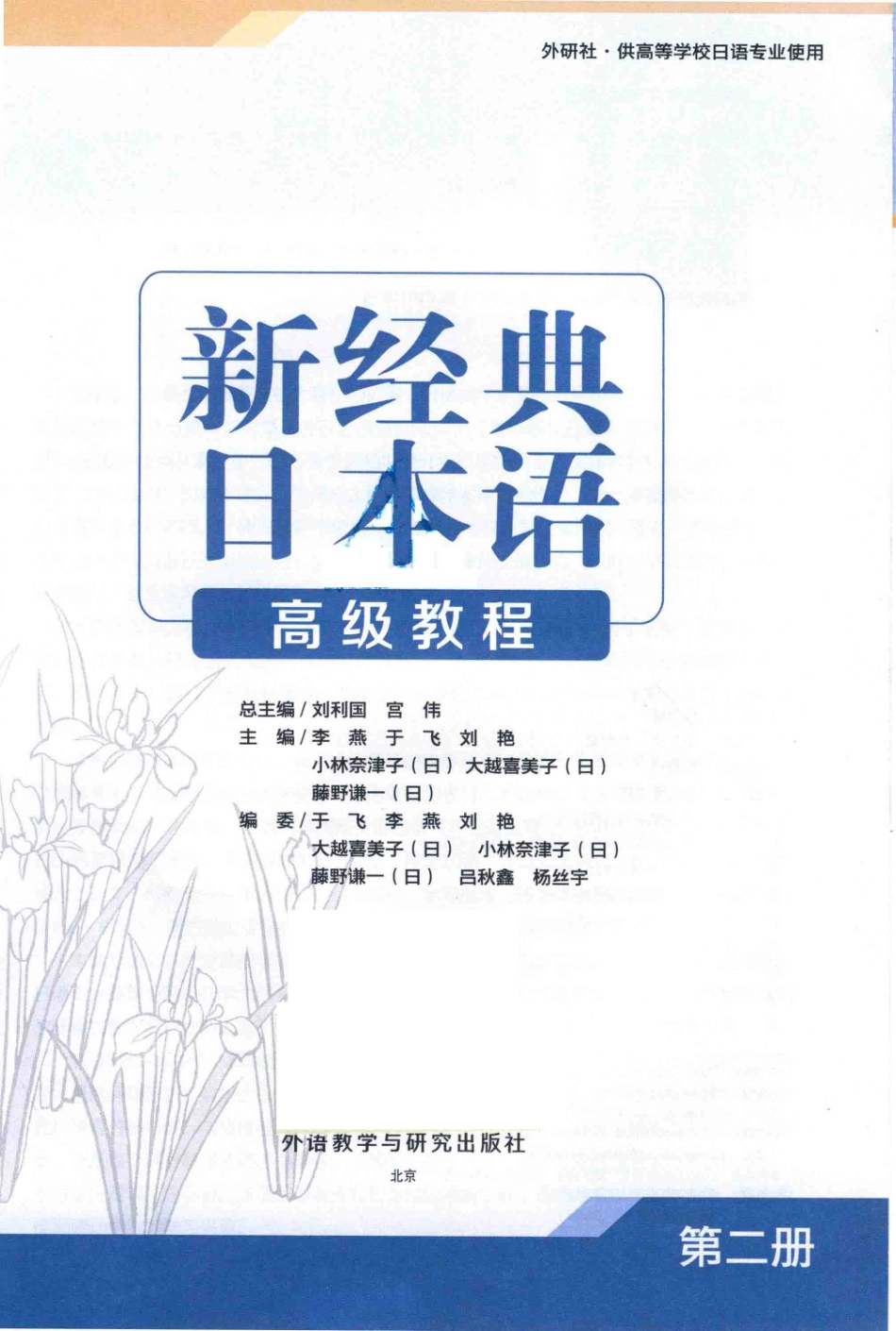 新经典日本语高级教程第2册_刘利国宫伟总主编；于飞李燕刘艳（日）小林奈津子主编.pdf_第2页