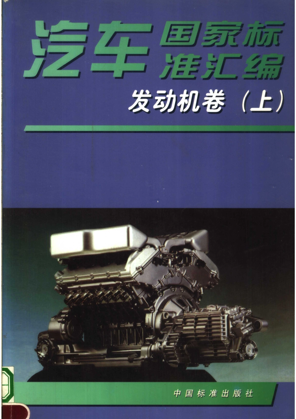 汽车国家标准汇编发动机卷（上册）_中国标准出版社编.pdf_第1页