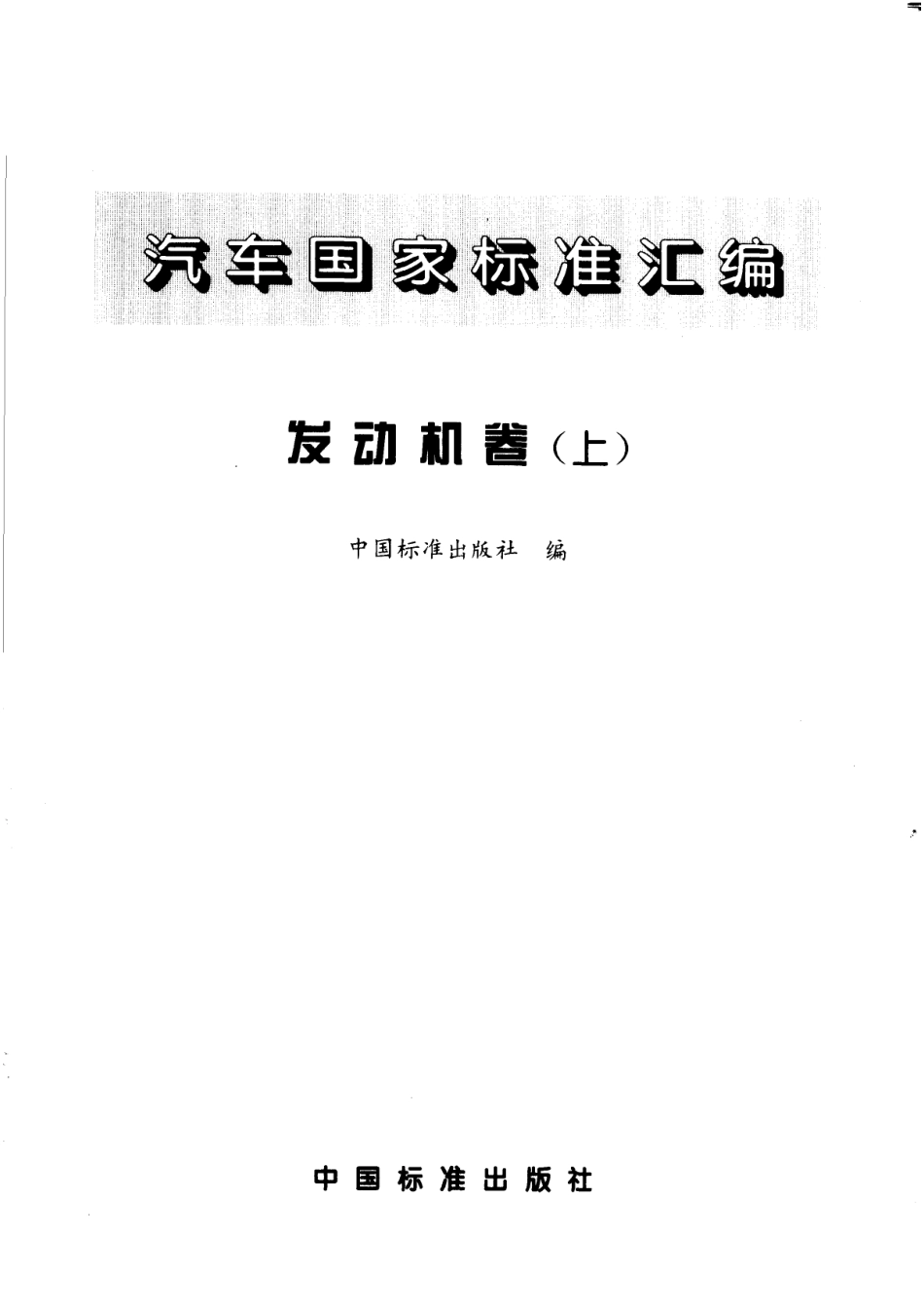 汽车国家标准汇编发动机卷（上册）_中国标准出版社编.pdf_第2页