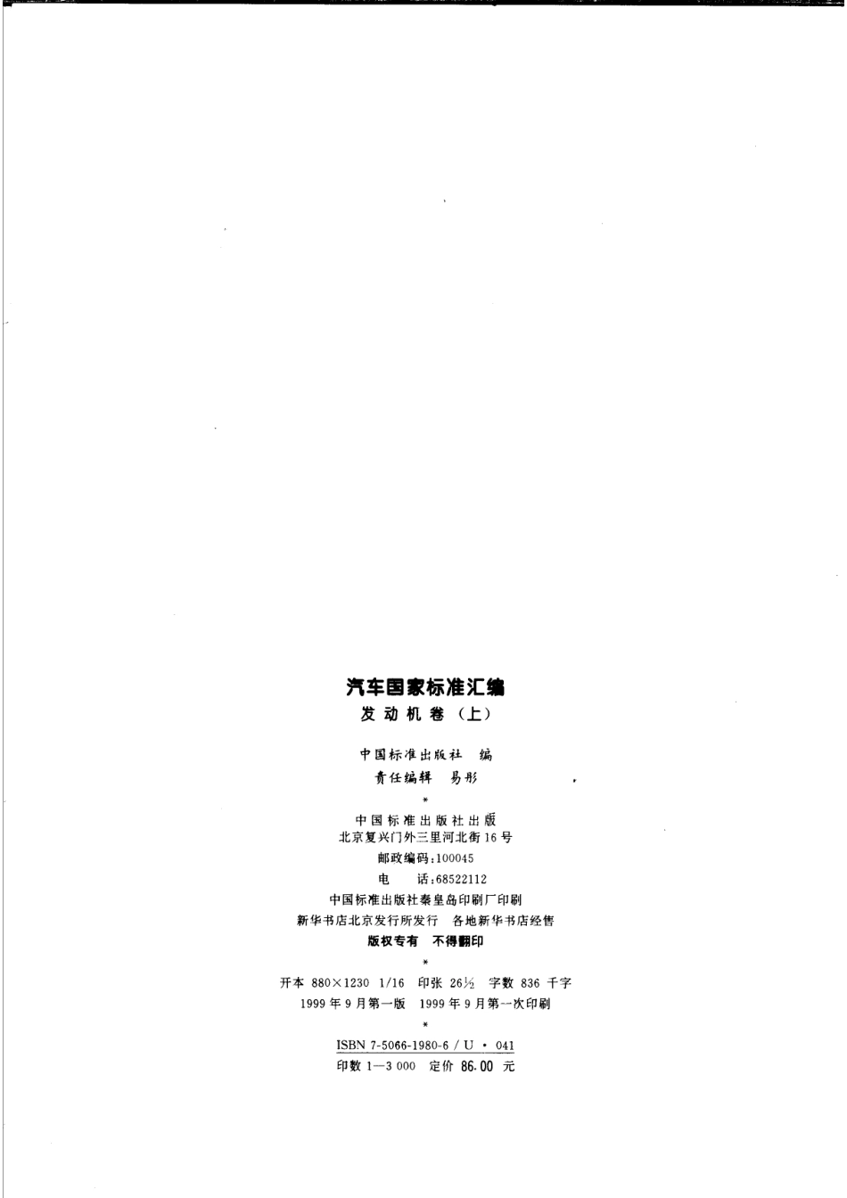 汽车国家标准汇编发动机卷（上册）_中国标准出版社编.pdf_第3页