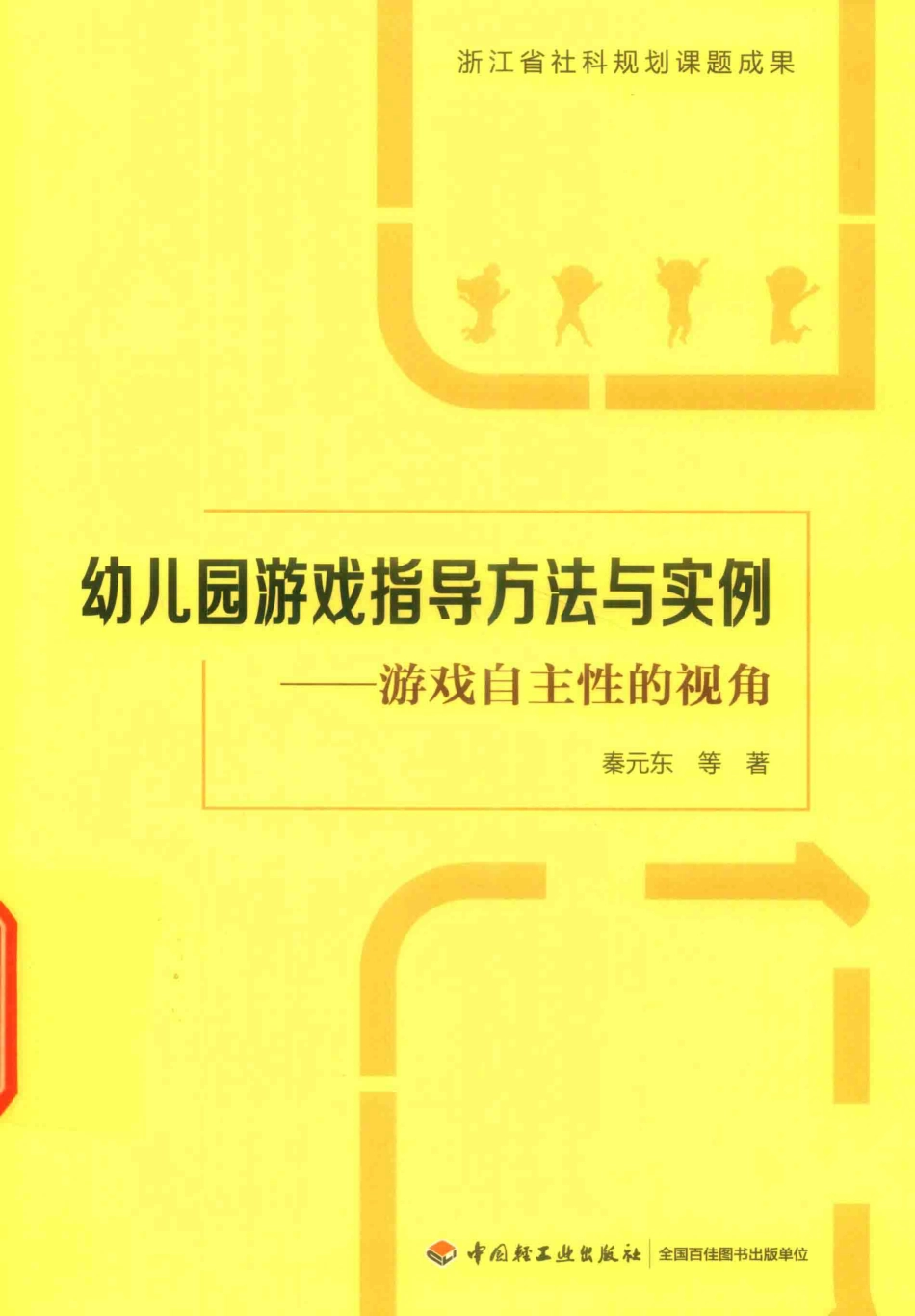 万千教育幼儿园游戏指导方法与实例游戏自主性的视角_秦元东白碧玮邓进红等著.pdf_第1页