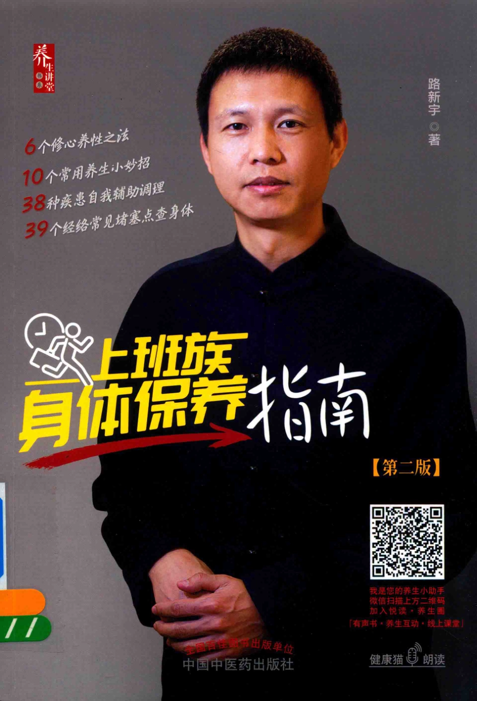 上班族身体保养指南第2版_路新宇著.pdf_第1页