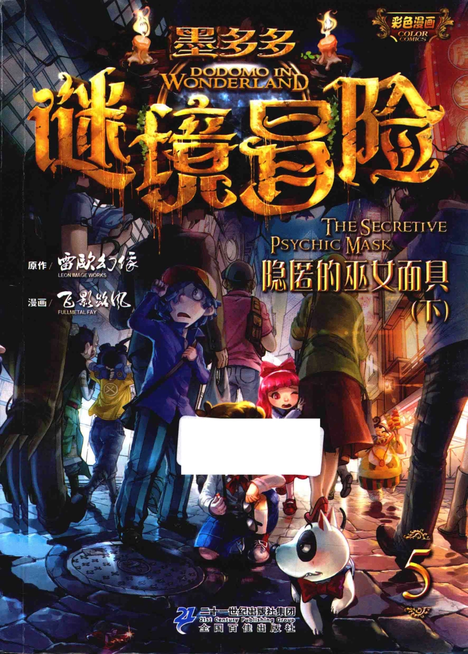墨多多谜境冒险第5册隐匿的巫女面具下漫画版_雷欧幻像著.pdf_第1页
