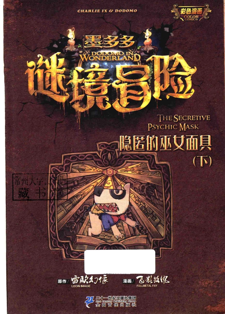 墨多多谜境冒险第5册隐匿的巫女面具下漫画版_雷欧幻像著.pdf_第2页