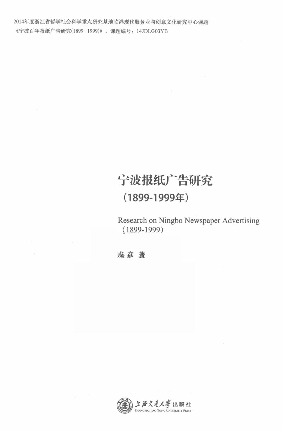 宁波报纸广告研究1899-1999年_戎彦著.pdf_第2页