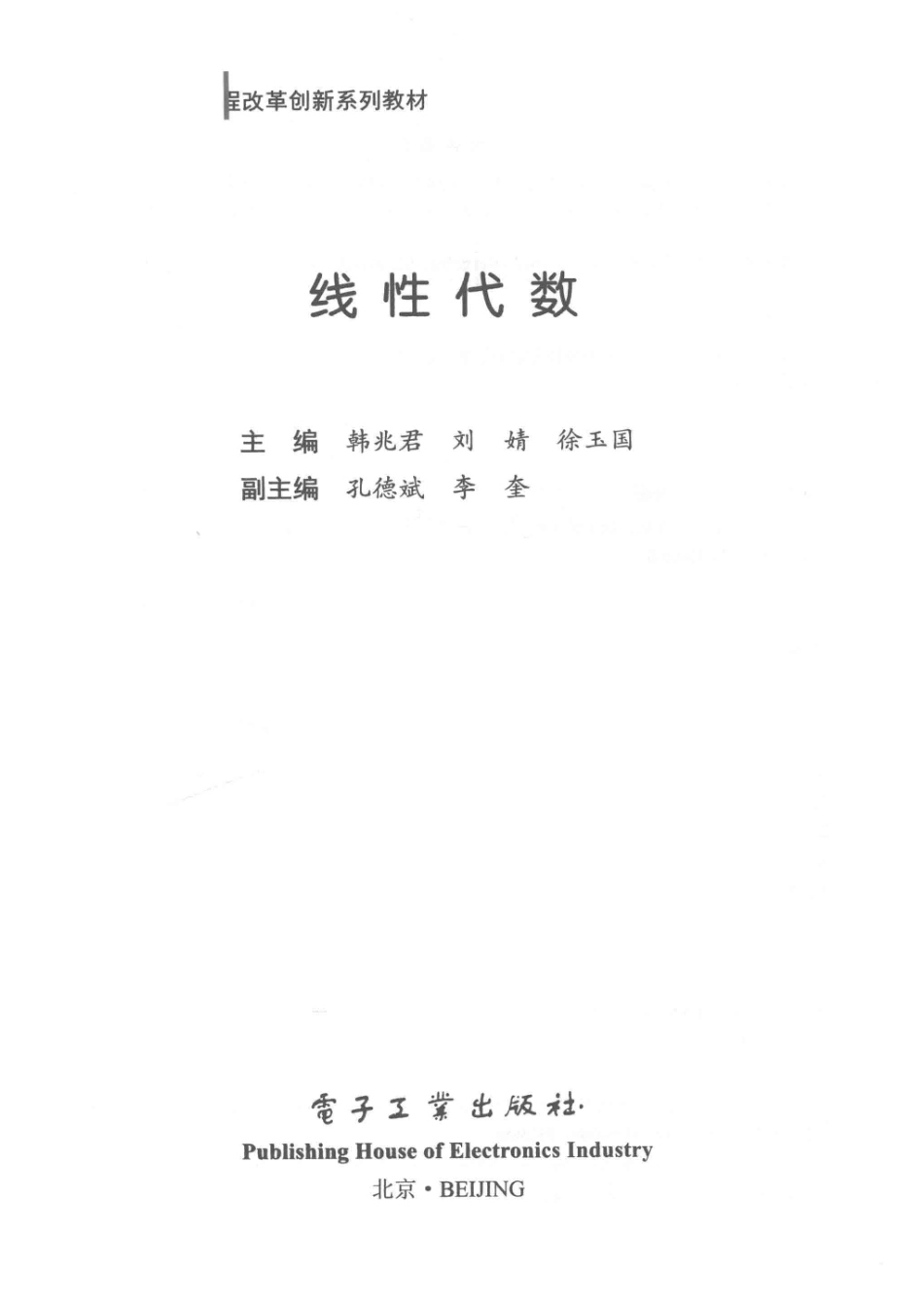 高等教育数学课程改革创新系列教材线性代数_韩兆君刘婧徐玉国主编；孔德斌李奎副主编.pdf_第2页