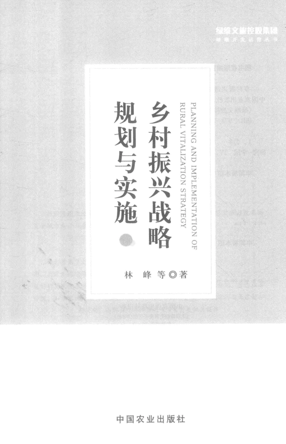 乡村振兴战略规划与实施_林峰等著.pdf_第2页