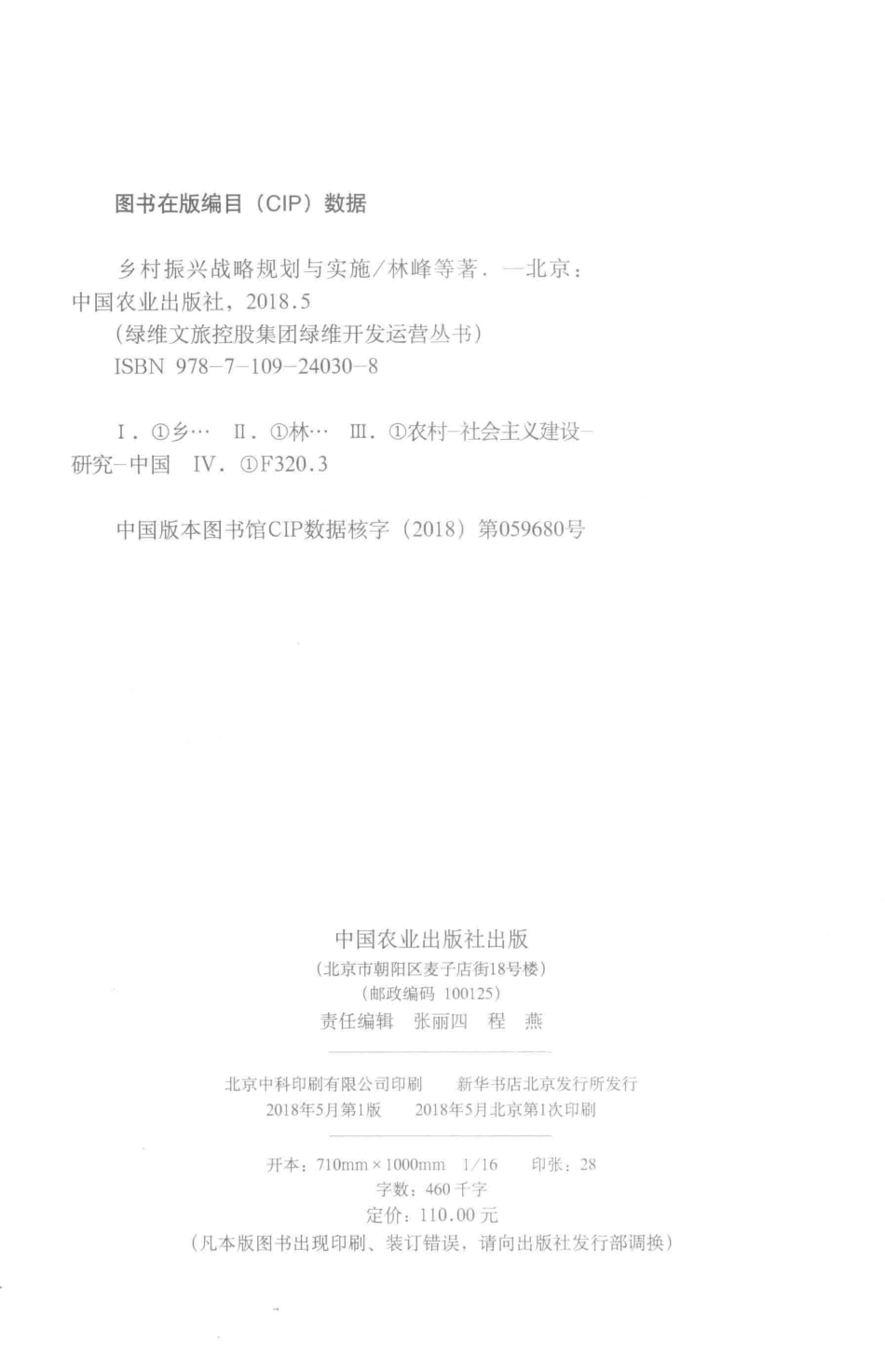 乡村振兴战略规划与实施_林峰等著.pdf_第3页