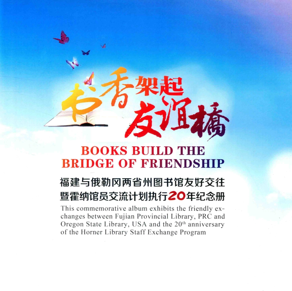 书香架起友谊桥福建与俄勒冈两省州图书馆友好交往暨霍纳馆员交流计划执行20周年纪念册_.pdf_第2页