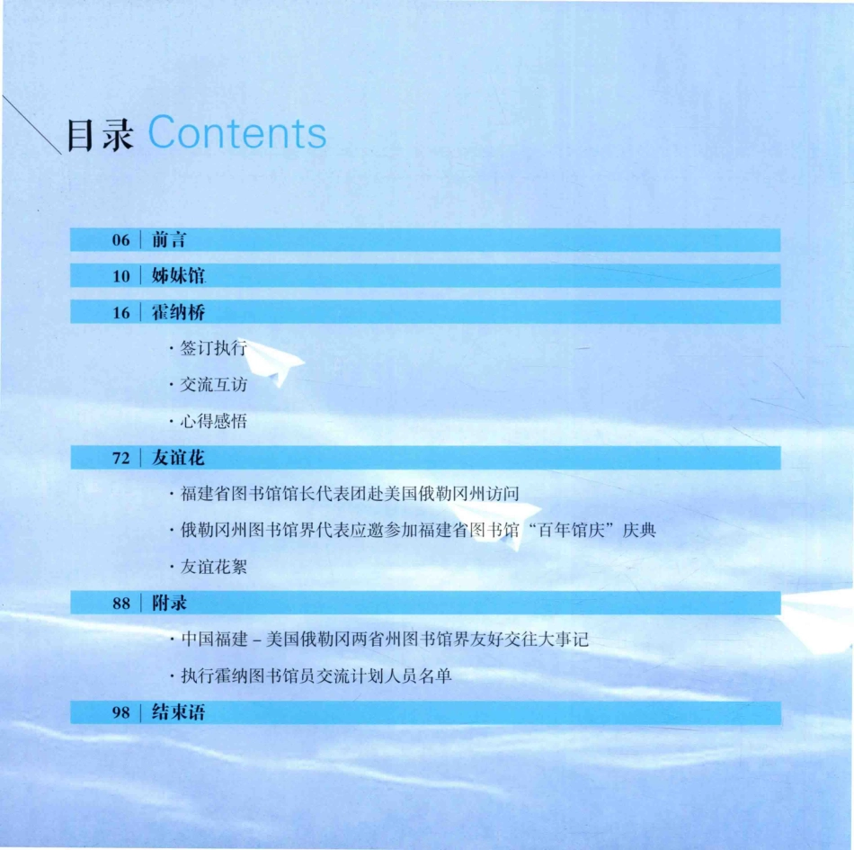 书香架起友谊桥福建与俄勒冈两省州图书馆友好交往暨霍纳馆员交流计划执行20周年纪念册_.pdf_第3页