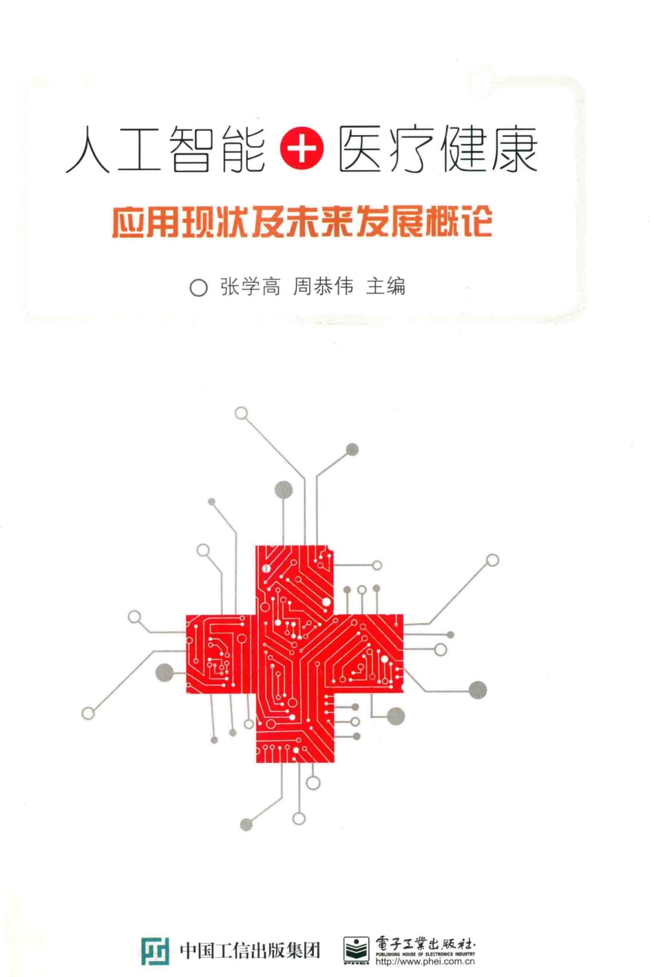 人工智能+医疗健康应用现状及未来发展概论_张学高周恭伟主编.pdf_第1页
