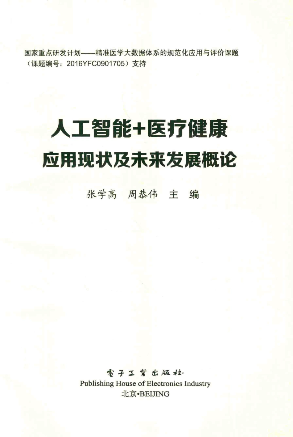 人工智能+医疗健康应用现状及未来发展概论_张学高周恭伟主编.pdf_第2页