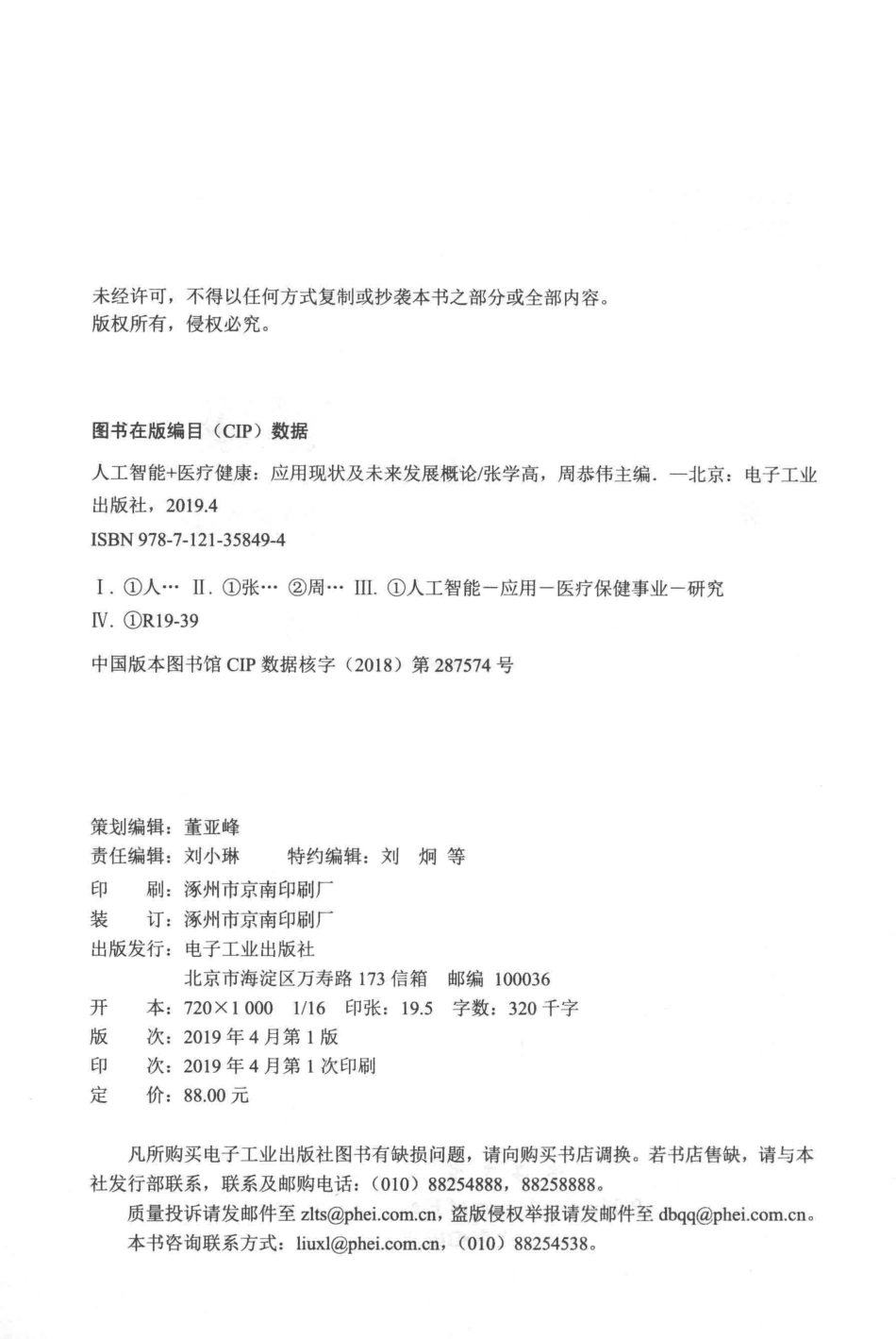 人工智能+医疗健康应用现状及未来发展概论_张学高周恭伟主编.pdf_第3页