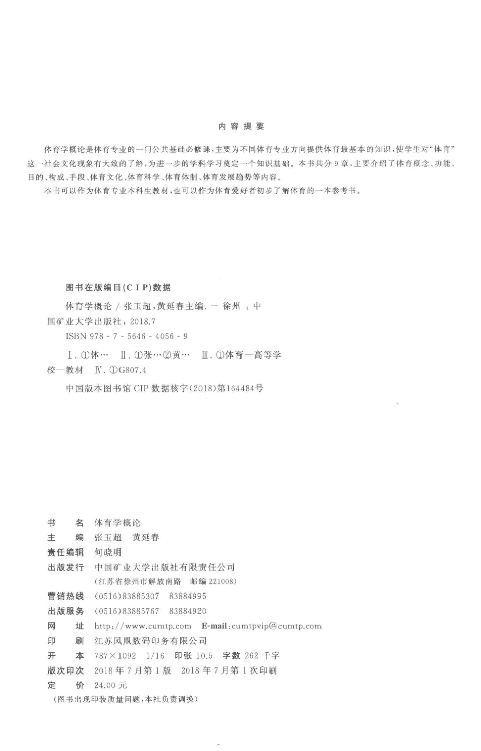 体育学概论_张玉超黄延春主编；李雷副主编.pdf_第3页
