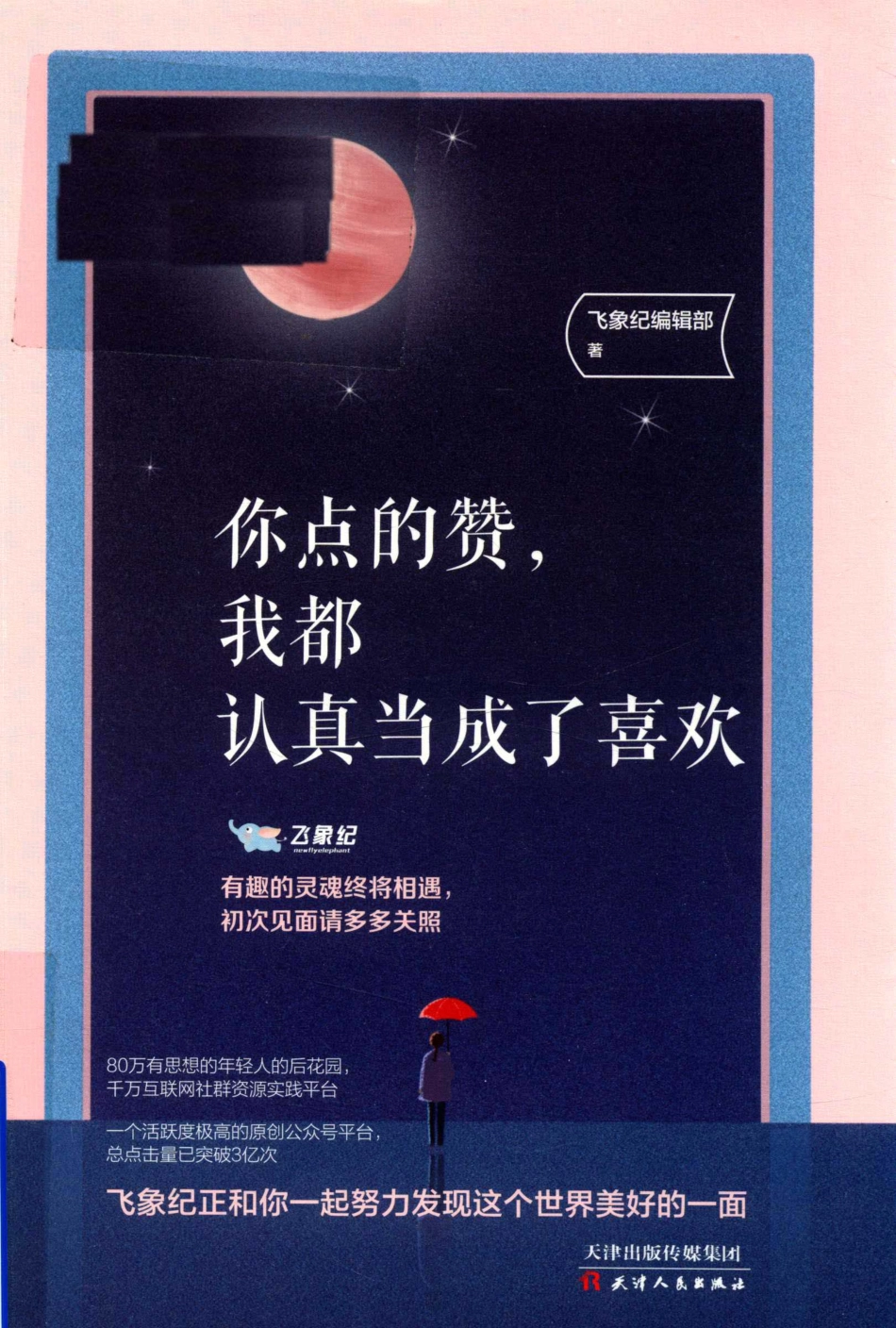 你点的赞我都认真当成了喜欢_飞象纪编辑部.pdf_第1页