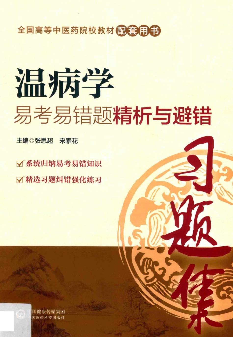 全国中医药行业高等教育“十三五”规划教材配套用书温病学易考易错题精析与避错_张思超宋素花主编.pdf_第1页