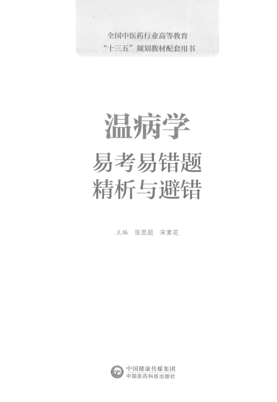 全国中医药行业高等教育“十三五”规划教材配套用书温病学易考易错题精析与避错_张思超宋素花主编.pdf_第2页