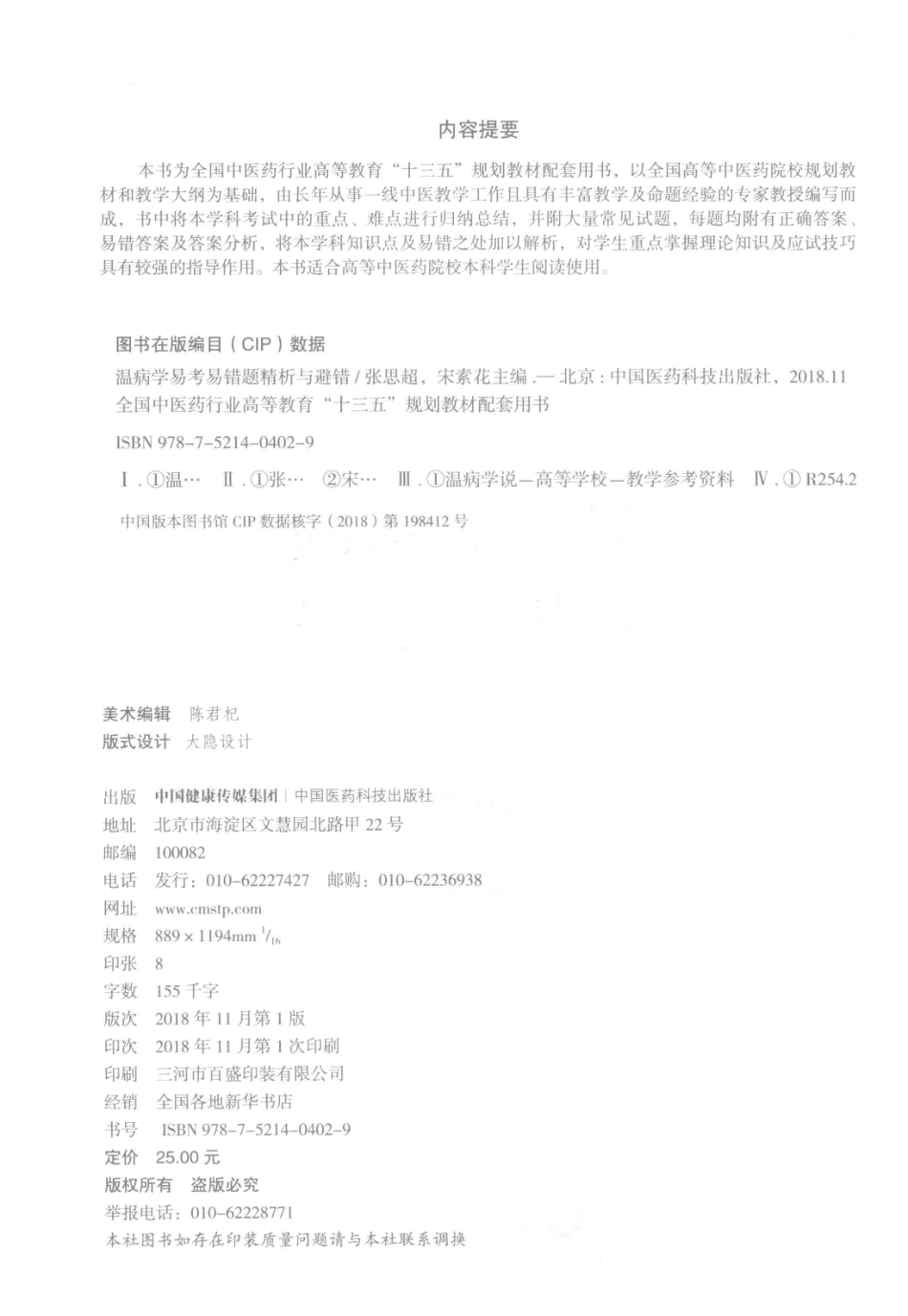 全国中医药行业高等教育“十三五”规划教材配套用书温病学易考易错题精析与避错_张思超宋素花主编.pdf_第3页