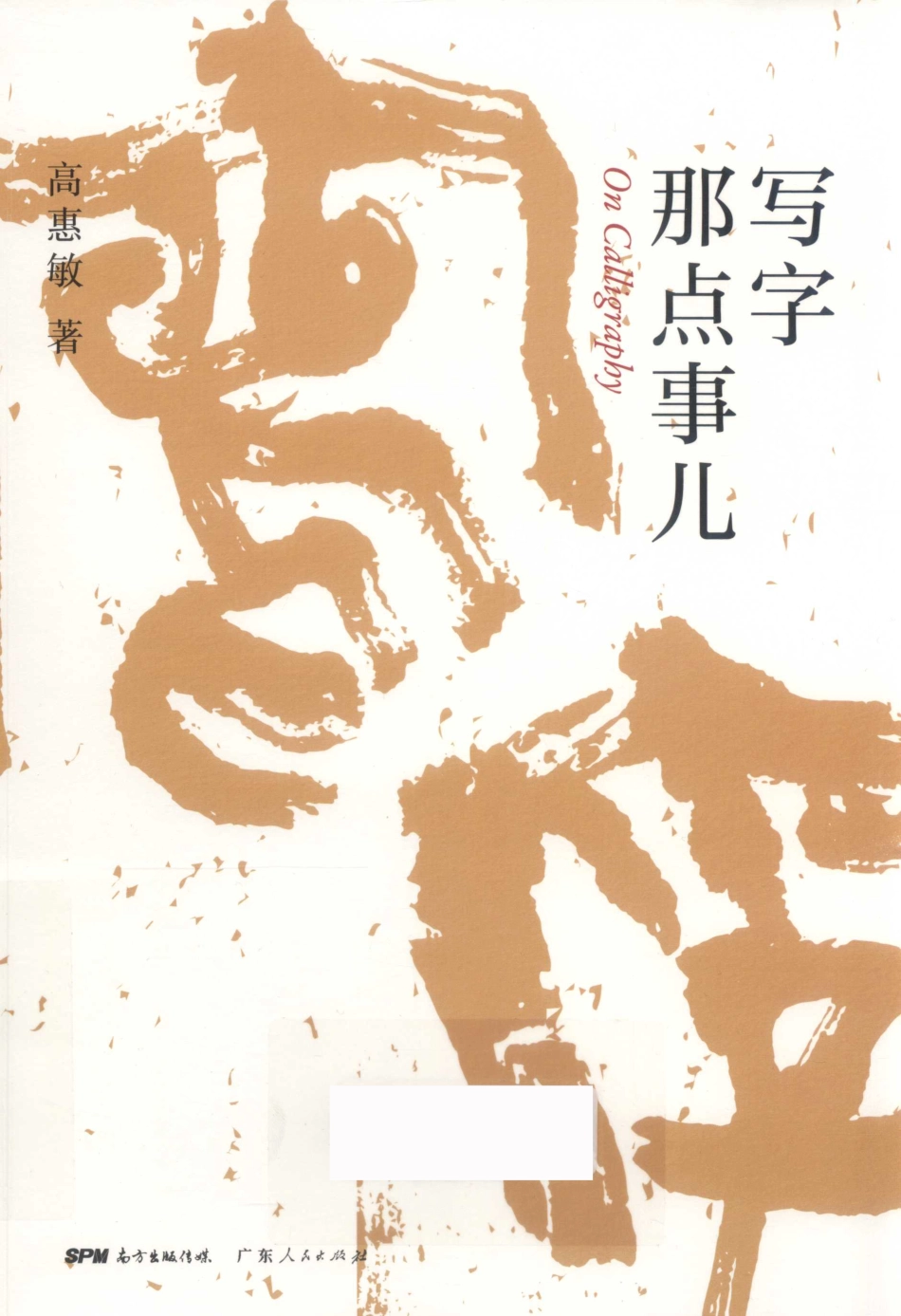 写字那点事儿_高惠敏著.pdf_第1页