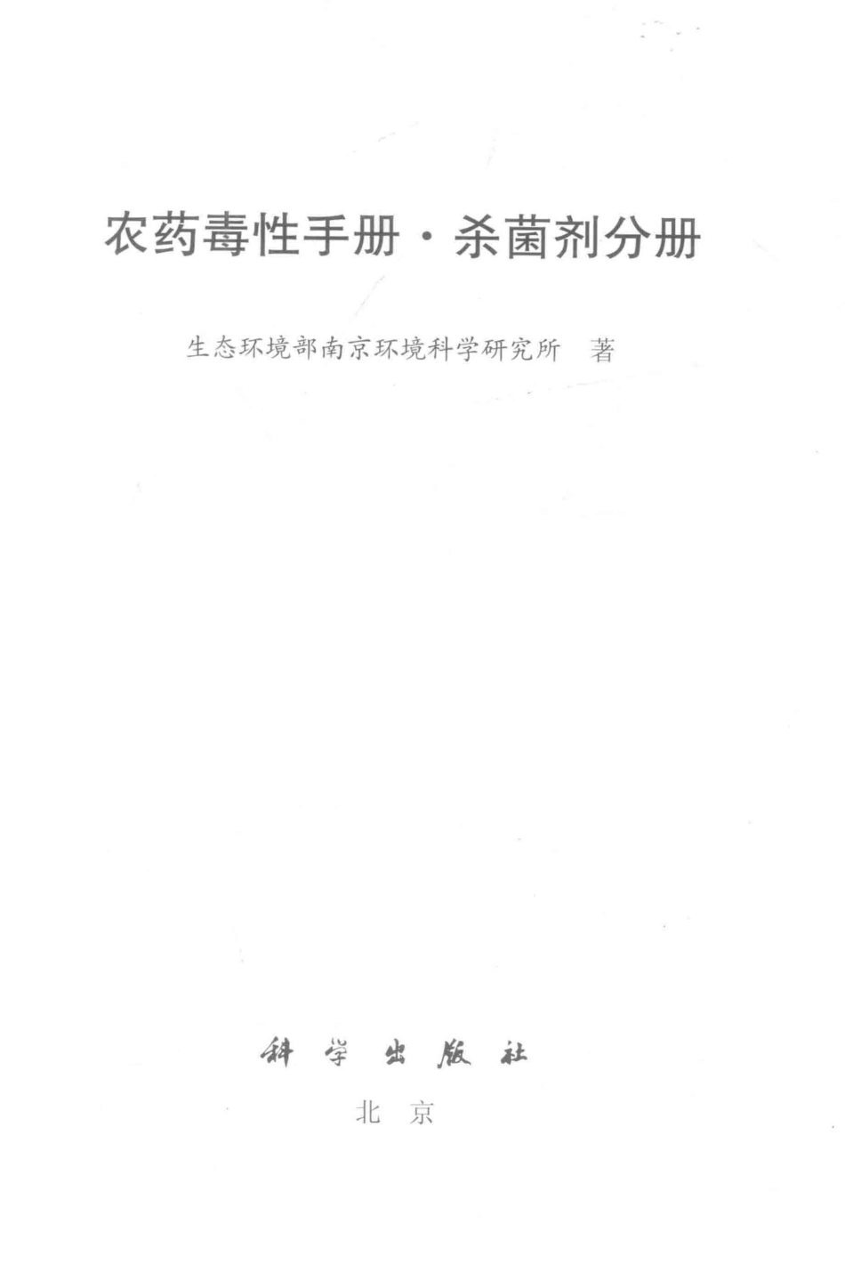 农药毒性手册杀菌剂分册_生态环境部南京环境科学研究所著.pdf_第2页
