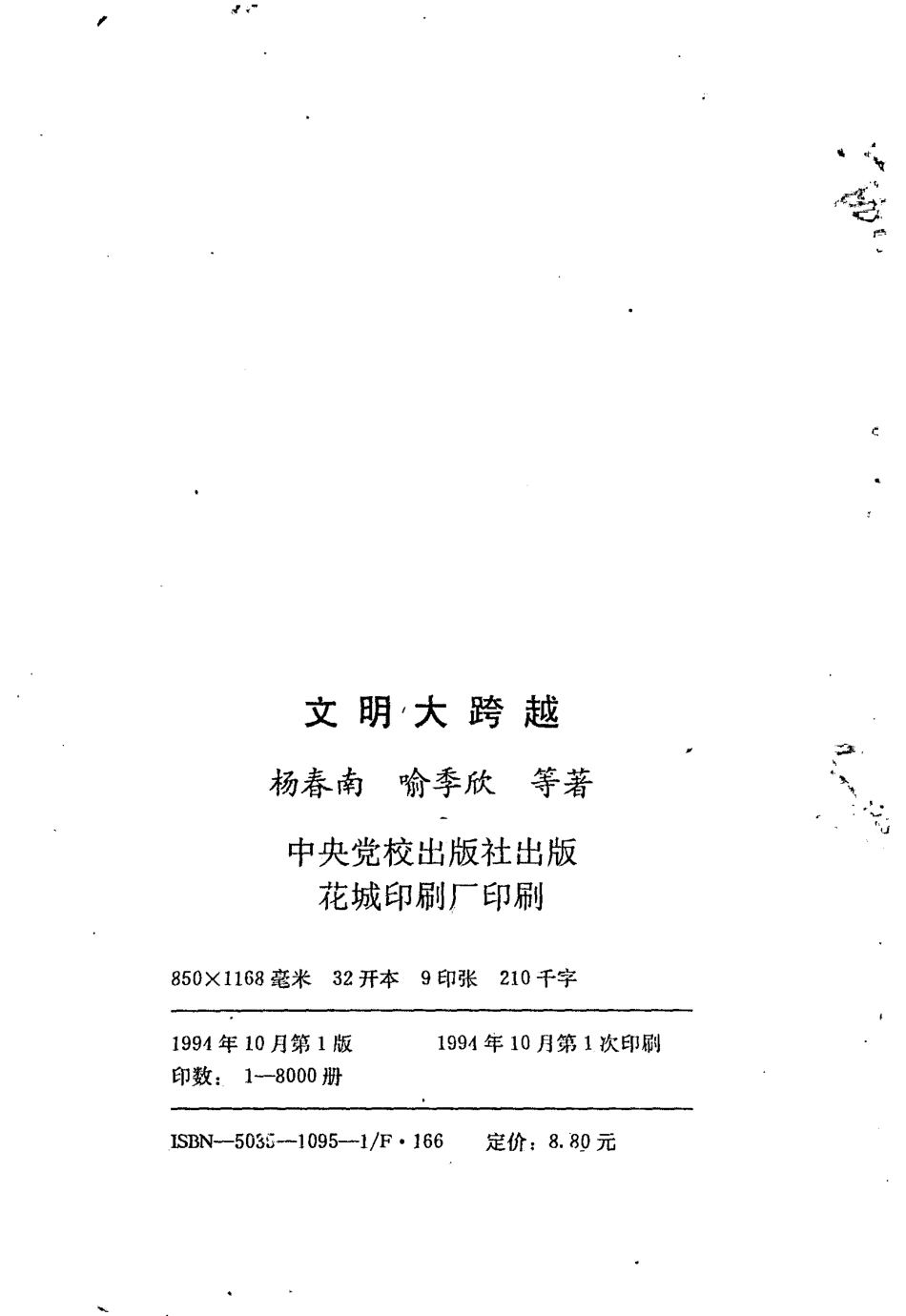 文明大跨越_杨春南等著.pdf_第2页