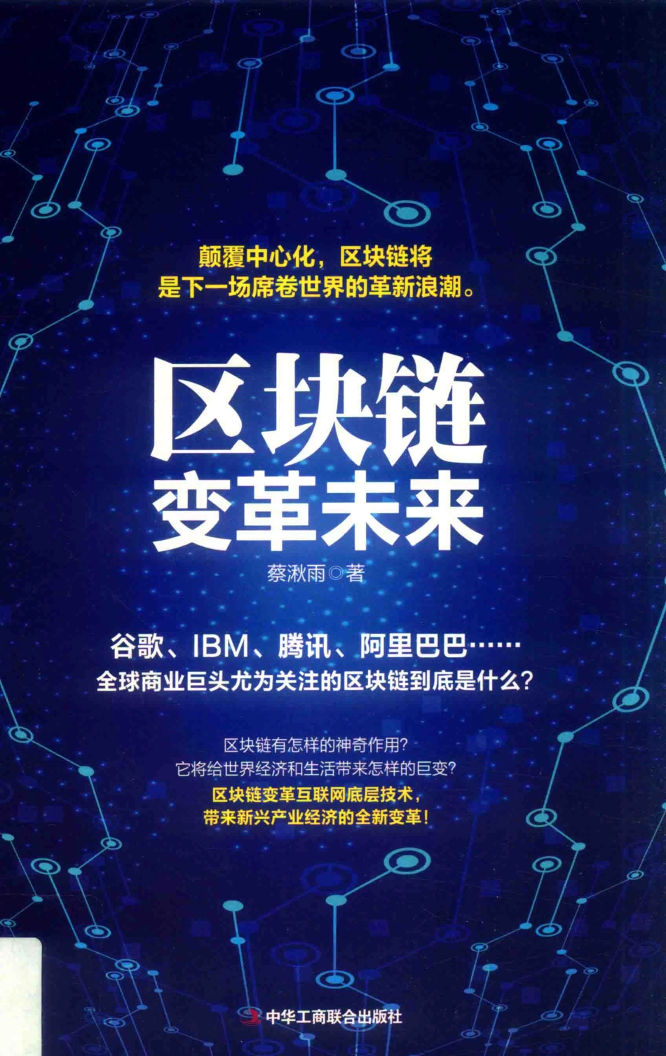 区块链变革未来_蔡湫雨著.pdf_第1页