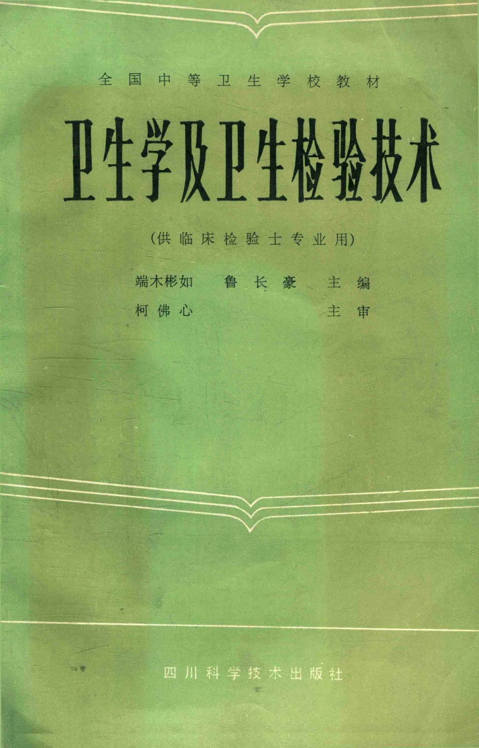 卫生学及卫生检验技术供临床检验士专业用_端木彬如编.pdf_第1页