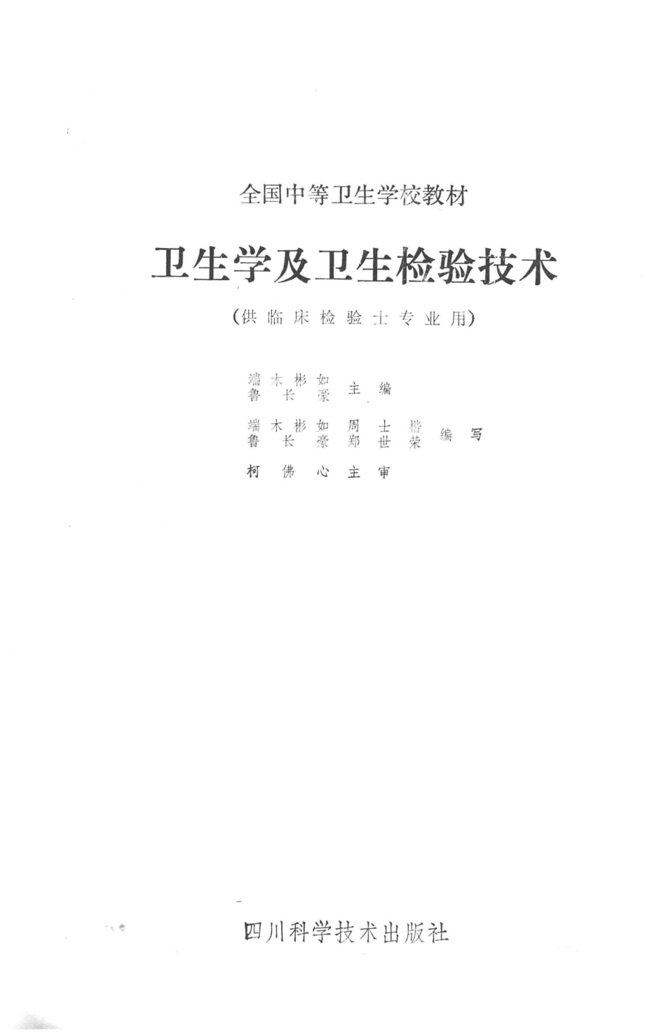 卫生学及卫生检验技术供临床检验士专业用_端木彬如编.pdf_第2页