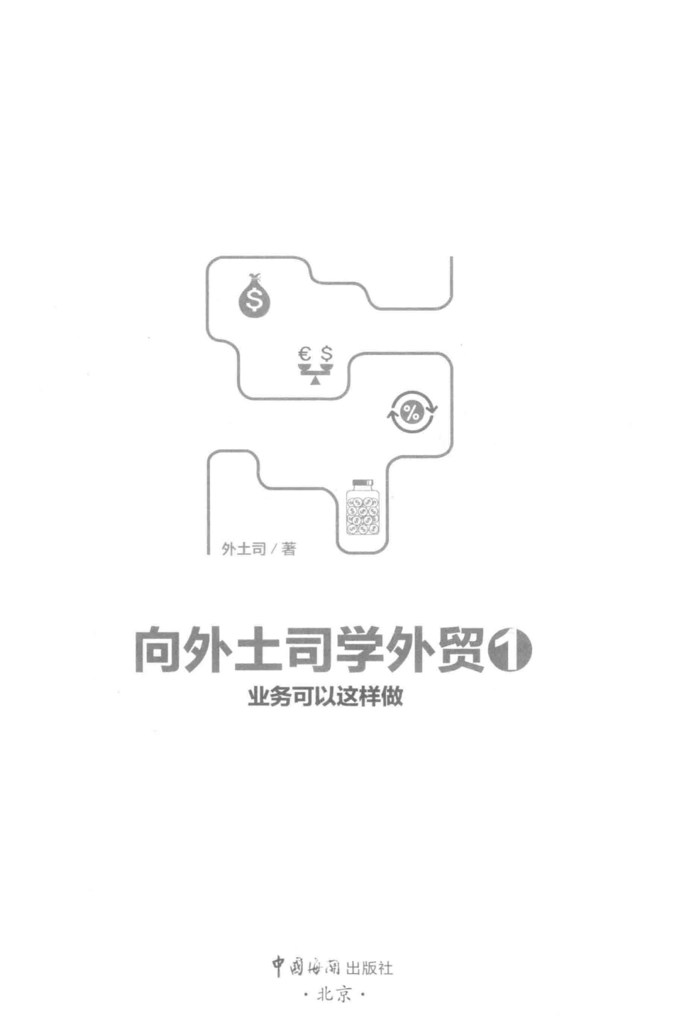 向外土司学外贸1业务可以这样做_外土司著.pdf_第2页