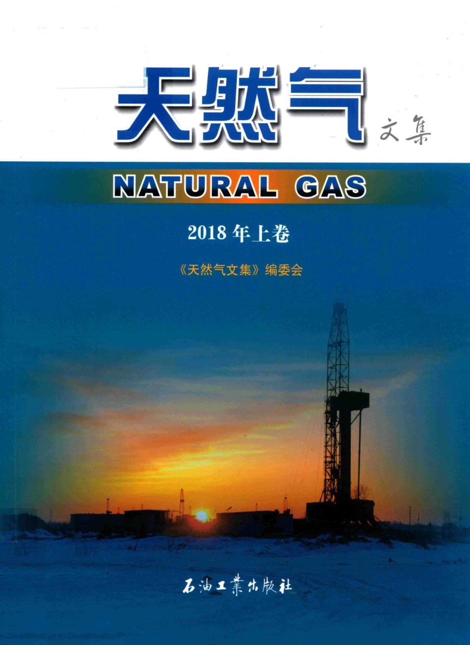天然气文集2018年上卷_邹才能编.pdf_第1页