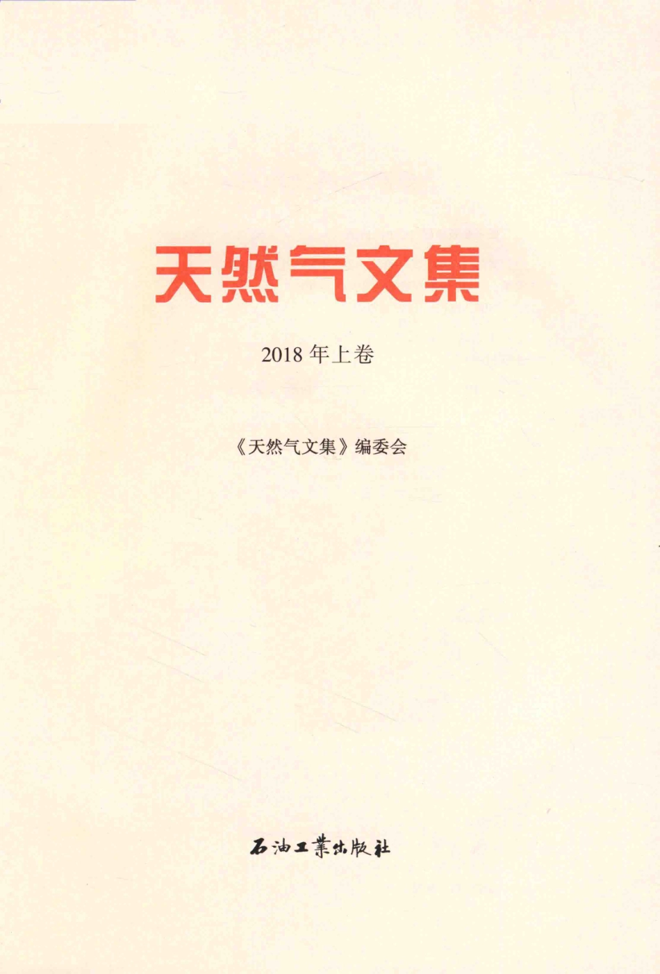 天然气文集2018年上卷_邹才能编.pdf_第2页