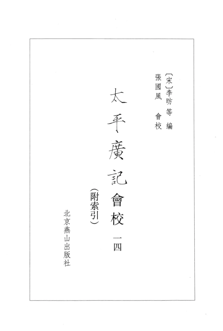 太平广记会校14附索引_（宋）李昉等编；张国风会校.pdf_第2页