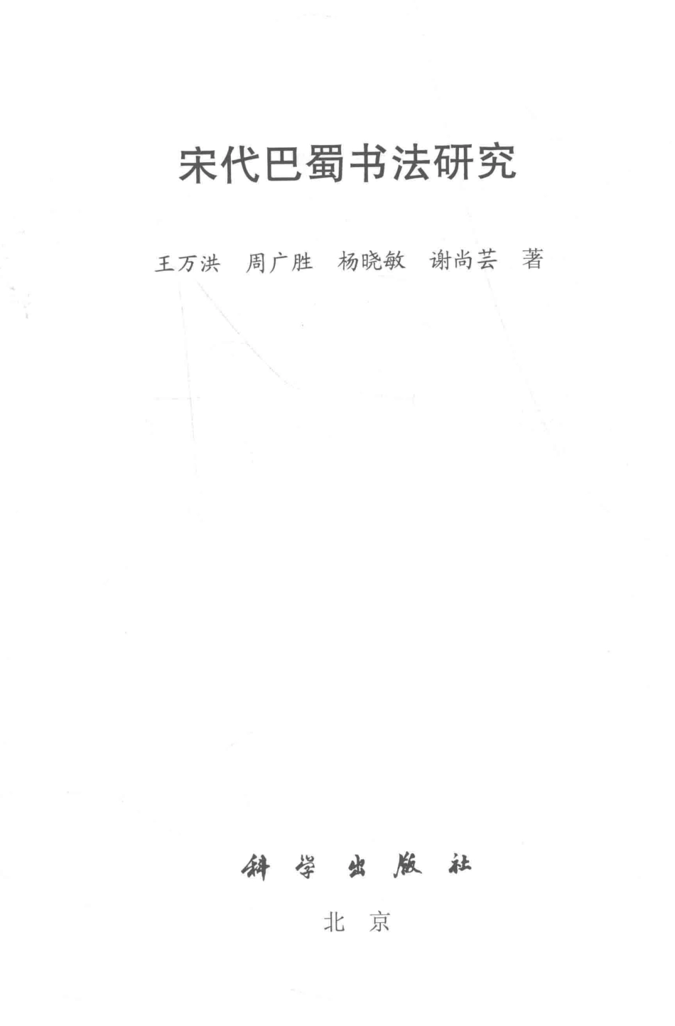 宋代巴蜀书法研究_王万洪周广胜杨晓敏等著.pdf_第2页