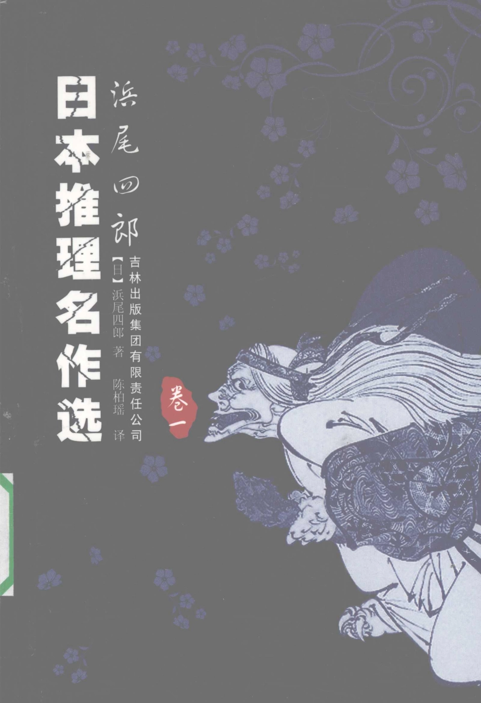 日本推理名作选浜尾四郎卷1_（日）浜尾四郎著.pdf_第1页