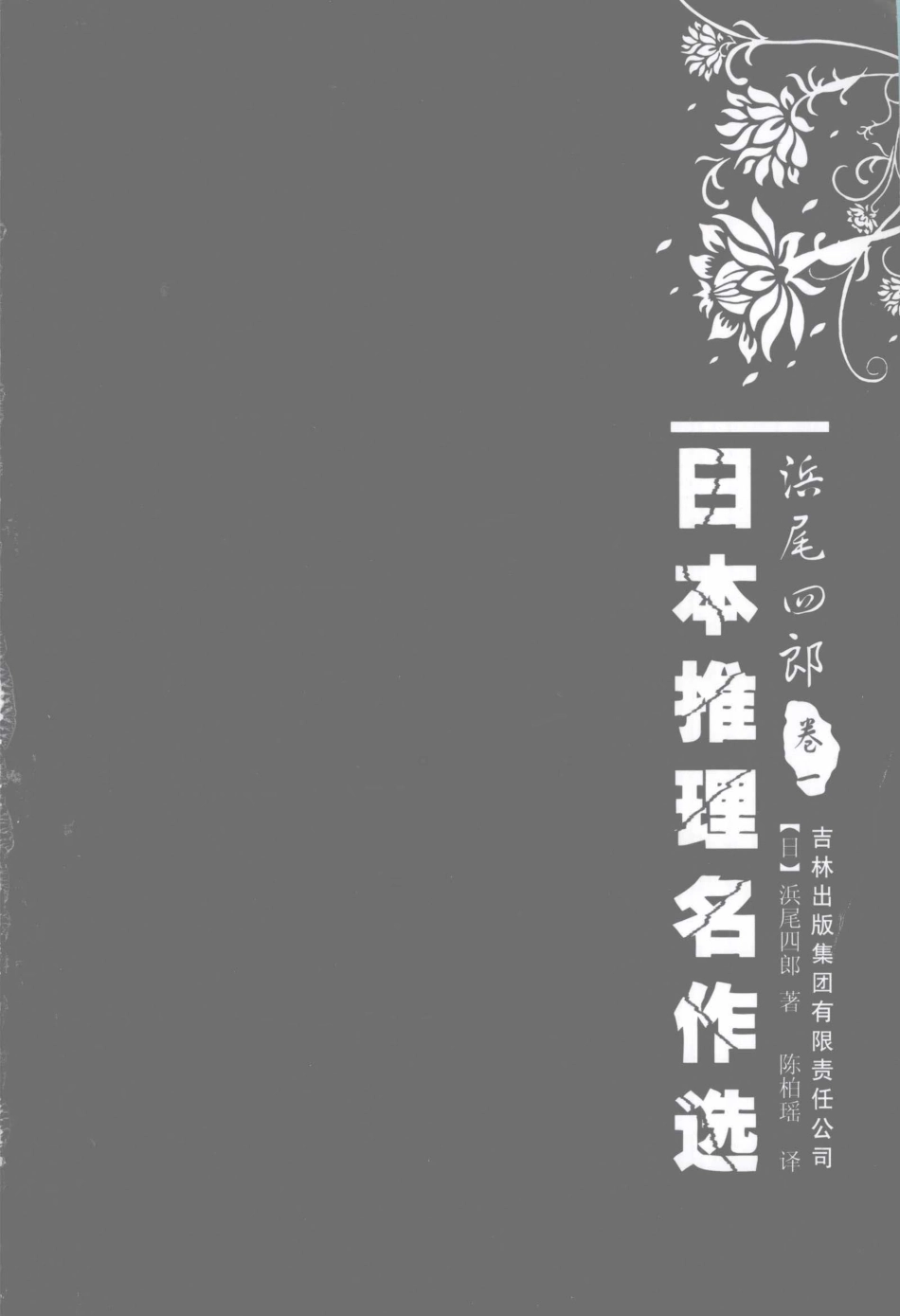 日本推理名作选浜尾四郎卷1_（日）浜尾四郎著.pdf_第2页