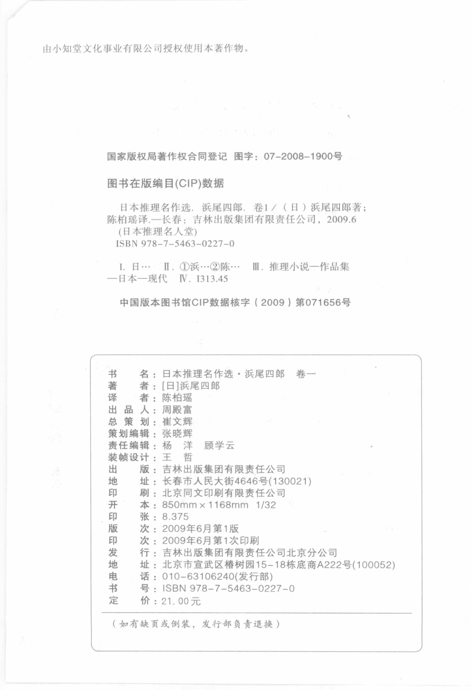 日本推理名作选浜尾四郎卷1_（日）浜尾四郎著.pdf_第3页