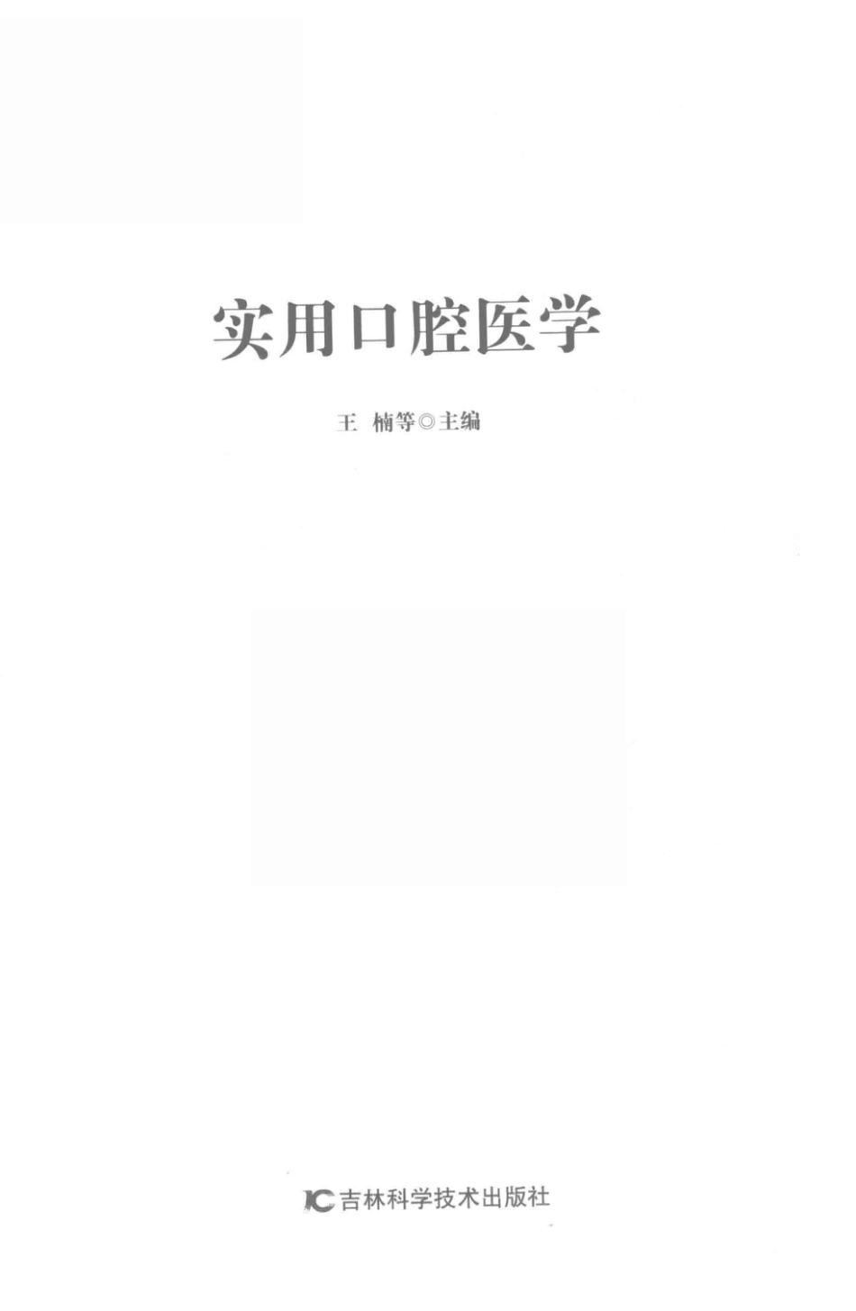 实用口腔医学第2版_王楠等主编.pdf_第2页
