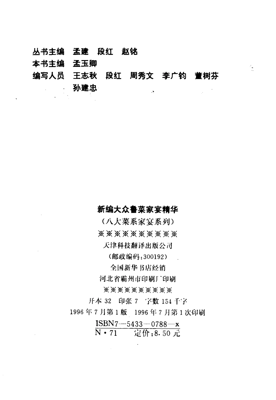 新编大众鲁菜家宴精华_孟玉卿主编.pdf_第2页