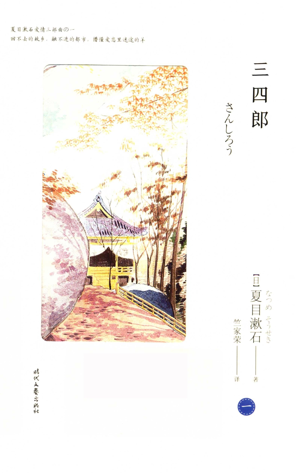 三四郎_（日）夏目漱石著；竺家荣译.pdf_第1页