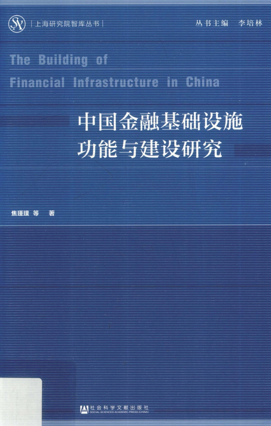 上海研究院智库丛书中国金融基础设施功能与建设研究_焦瑾璞等著.pdf_第1页