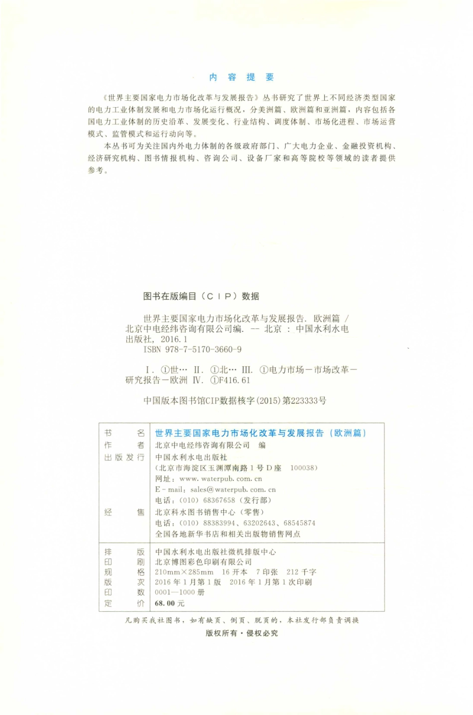 世界主要国家电力市场化改革与发展报告欧洲篇_北京中电经纬咨询有限公司编.pdf_第3页