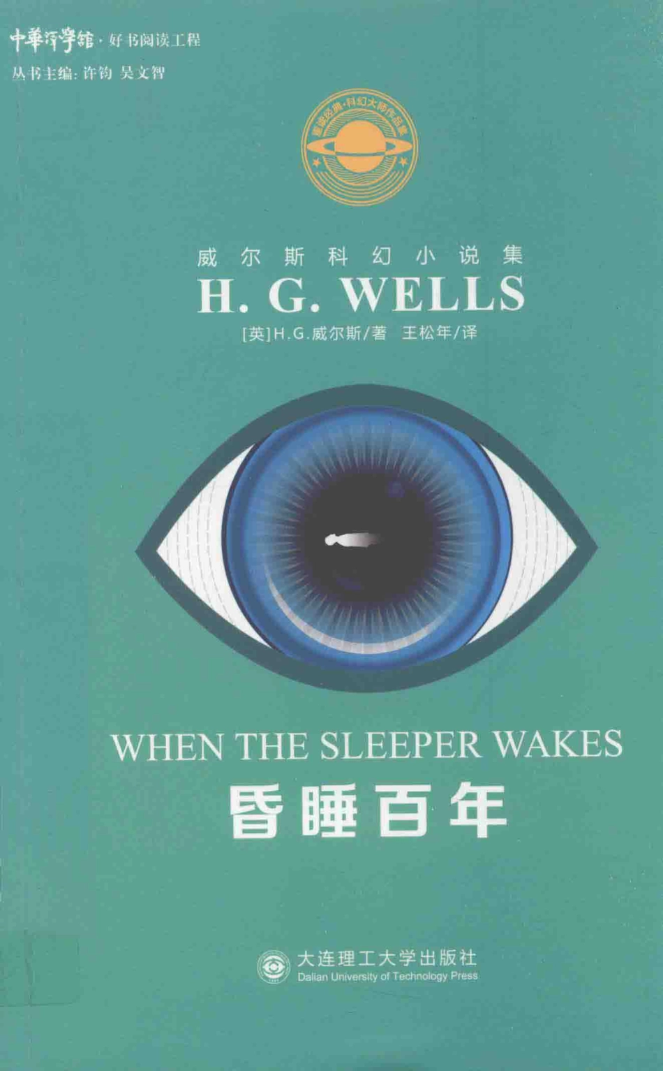 威尔斯科幻小说全集昏睡百年_（英）赫伯特·乔治·威尔斯（H.G.WELLS）著；王松年译.pdf_第1页