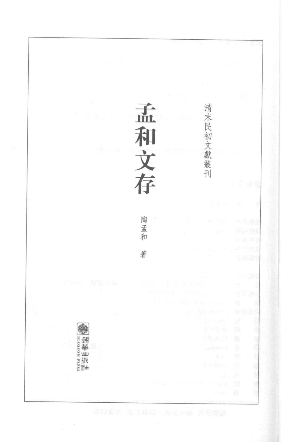 孟和文存_陶孟和著.pdf_第2页