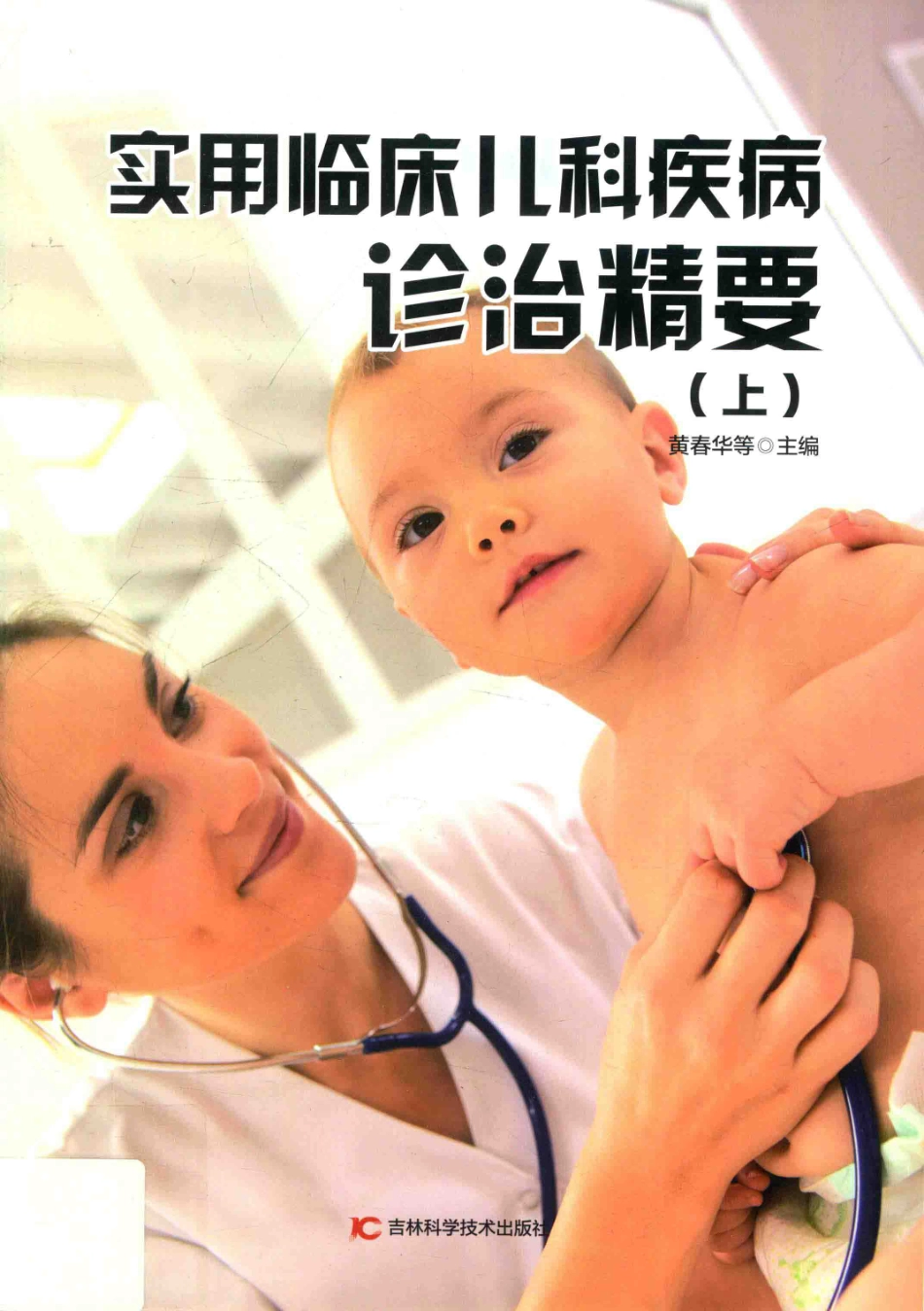 实用临床儿科疾病诊治精要上第2版_黄春华等主编.pdf_第1页