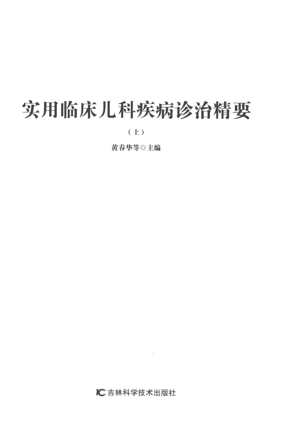 实用临床儿科疾病诊治精要上第2版_黄春华等主编.pdf_第2页
