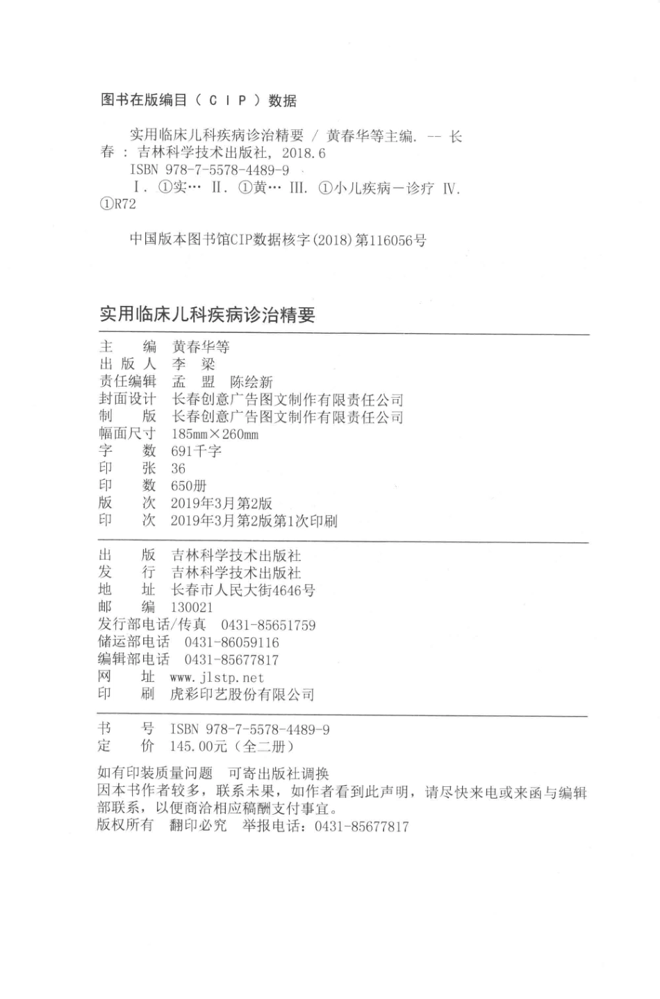 实用临床儿科疾病诊治精要上第2版_黄春华等主编.pdf_第3页